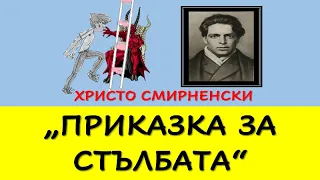 "ПРИКАЗКА ЗА СТЪЛБАТА", ХРИСТО СМИРНЕНСКИ