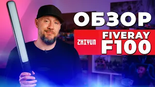 Чем светить на съемках? ZHIYUN FIVERAY F100 - Обзор светового меча