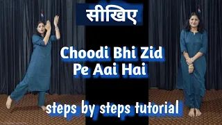 सीखिए आसानी से  Dance Tutorial Step By Step चूडी भी जिद पे आई है | Dance with Poonam