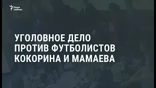 Уголовное дело против футболистов Кокорина и Мамаева / Новости