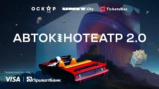 Відкриття автокінотеатру “Оскар” на території UNIT.City