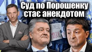 Суд по Порошенку стає анекдотом | Віталій Портников