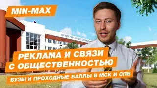 Проходной балл Реклама и связи с общественностью (МГПУ, МГИК, ВШЭ, МТУСИ, МГУ, МГИМО)