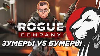 ROGUE COMPANY ШОУМАТЧ ЗУМЕРЫ VS БУМЕРЫ