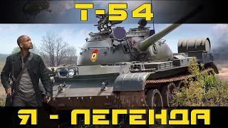 Как играть на Т-54 в World of tanks. Гайд. ЛБЗ.