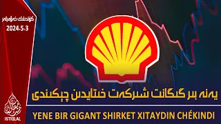 ئىستىقلال كۈندىلىك خەۋەرلىرى |2024.5.3| يەنە بىر گىگانت شىركەت خىتايدىن چېكىندى