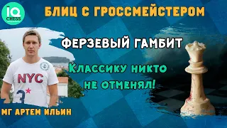 Ферзевый гамбит. Классику никто не отменял! Школа Шахмат IQChess. Гроссмейстер Артем Ильин