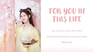 『FOR YOU IN THIS LIFE』A Female Student Arrives At Imperial College OST  _ Lyrics (Chi/Pinyin/Eng)