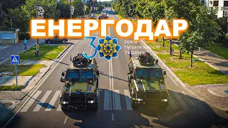 ЕНЕРГОДАР 2021. 30 РОКІВ НЕЗАЛЕЖНОСТІ УКРАЇНИ. УРОЧИСТА ХОДА З КВАДРАКОПТЕРА. #ЕНЕРГОДАР #24082021