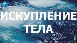 Искупление тела | Послание к римлянам