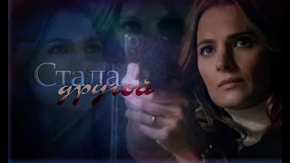 Castle || Kate Beckett || Стала другой