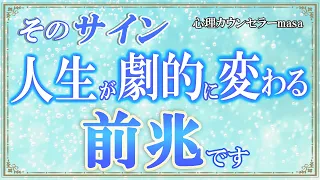 【見逃さないで】人生のステージが変わる3つの前兆