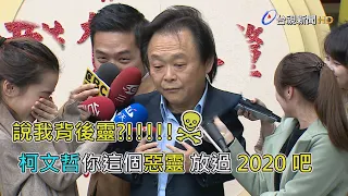 不甘被柯文哲說是背後靈 王世堅出門受訪  回嗆柯文哲選2020真的是惡靈惡靈【一刀未剪看新聞】