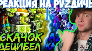 ПВЗ ДИЧЬ Открытие Второго чемпионата зомби PvZ Дичи! Адская какофония vs Скачок децибел РЕАКЦИЯ