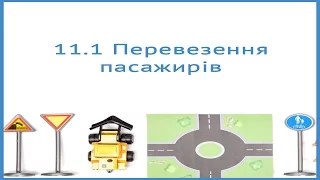 Перевезення пасажирів - ПДР України 2017