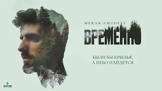 Merab Amzoevi - Были бы крылья (Official Audio)