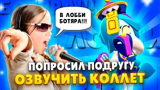 ПОПРОСИЛ ПОДРУГУ ОЗВУЧИТЬ КОЛЛЕТ!!! ЛУЧШАЯ ОЗВУЧКА БРАВЛЕРОВ Бравл Старс / Brawl Stars