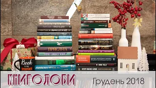 Книголови грудня 2018