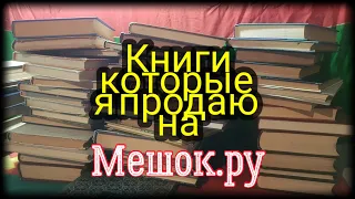 Книги которые я продаю на Мешок.ру ( С ценами)