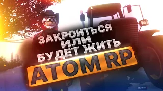 ЧТО БУДЕТ С GTA 5 ATOM-RP? ЗАКРОЕТЬСЯ ИЛИ БУДЕТ ЖИТЬ?