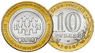 10 рублей Всероссийская перепись населения 2010 года.