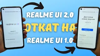 ОТКАТ ПРОШИВКИ REALME UI 2.0 на REALME UI 1.0