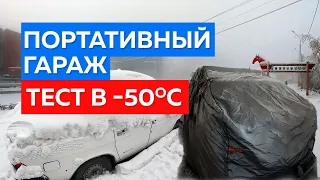 Портативный гараж. Эксплуатация авто в Якутске -50