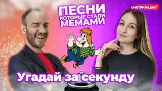 Угадай Хит ЗА 1 СЕКУНДУ | ПЕСНИ КОТОРЫЕ СТАЛИ МЕМАМИ  | Угадай песню