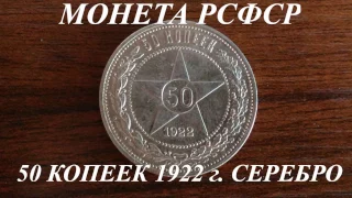 РСФСР (СССР) 50 копеек 1922 г. Обзор/Цена.