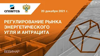 Вебинар СПбМТСБ и ФАС России «Регулирование рынка энергетического угля и антрацита»