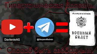 Гипертоническая болезнь.Способ быть свободным. Правильная симуляция.