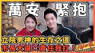 蔣萬安的立院梗圖總是特別多？！市長到底參不參選？！今晚講明白啦！#陶口秀​​​​​​︱泰坦星文創︱每週三 2000 上線 @wanan.chiang