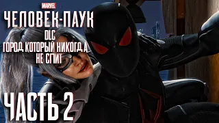 Marvel's Spider-Man: The City that Never Sleeps ► Часть 2 ► Доверчивый паучок ► Работа в команде