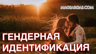 Гендерная Идентичность - Ущемление Меньшинств - Маг Sargas