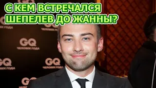 Вы будете ошарашены с кем встречался и жил Дмитрий Шепелев до Жанны Фриске?