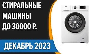 ТОП—7. 💦Лучшие стиральные машины до 30000 руб. Декабрь 2023 года. Рейтинг!