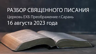 Разбор Священного Писания 16 августа 2023 года. Церковь ЕХБ "Преображение" г. Сарань.
