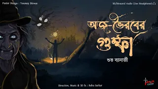 AWJO BHAIRAB-ER GUMFA | Paranormal Investigation | Thriller Station Original  | *3D Audio* |