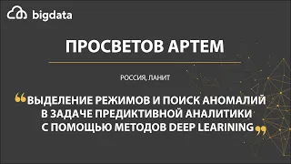 Выделение режимов и поиск аномалий в задаче предиктивной аналитики - Артем Просветов