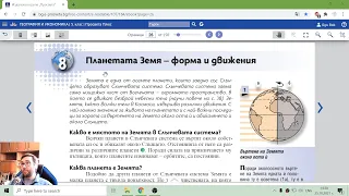 Урок 8: Планетата Земя Форма и Движение. География и Икономика 5 клас 📙