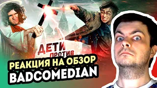 РЕАКЦИЯ на BadComedian - Дети против Волшебников (РПЦ против Гарри Поттера)