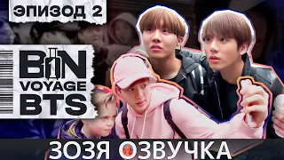 Озвучка Зозя 🤡 BTS BON VOYAGE Сезон 1 Серия 2 S1Ep2 БОН ВОЯЖ SEASON 1 ПЕРЕВОД НА РУССКОМ