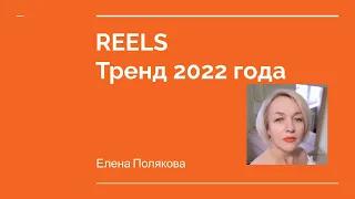 КАК СНИМАТЬ ТОПОВЫЕ ВИДЕО REELS В INSTAGRAM?