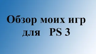 Моя коллекция игр на PlayStation 3 ( PS3 ).