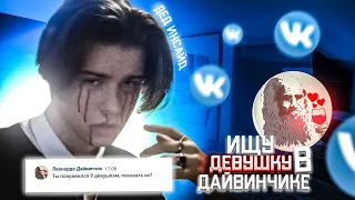 ИЩУ СЕБЕ ДЕВУШКУ В ДАЙВИНЧИКЕ((