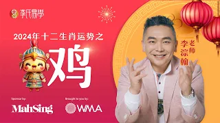 李淙翰老师亲自揭秘2024甲辰龙年十二生肖运势之鸡密码！你真正了解什么是十二地支吗？Wish to know more on 12 Zodiac Forecast?