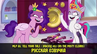 Новые пони - эпизод #53, As The Misty Clears (на русском языке) / MLP: Tell Your Tale