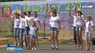 Селу Таштып  исполнилось 250 лет. 13.08.2018