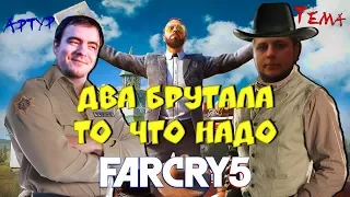 Два брутала - то, что надо •BlackSilverUfa•ArtGames•Far Cry 5 Co-op•