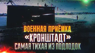 Военная приемка. «Кронштадт».Самая тихая из подлодок.